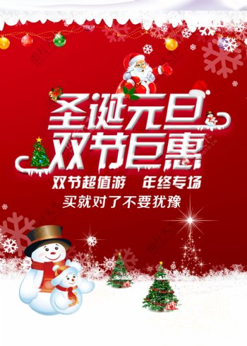 圣诞节元旦节双节钜惠活动海报