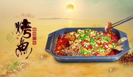 中式烤鱼美食海报
