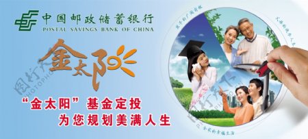 金太阳中国邮政储蓄基金定投保险服务