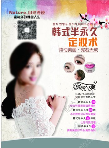 韩式半永久定妆术宣传彩页