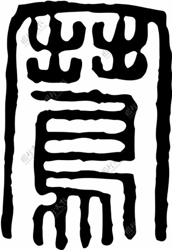 鶱书法汉字二十一画传统艺术矢量AI格式1183