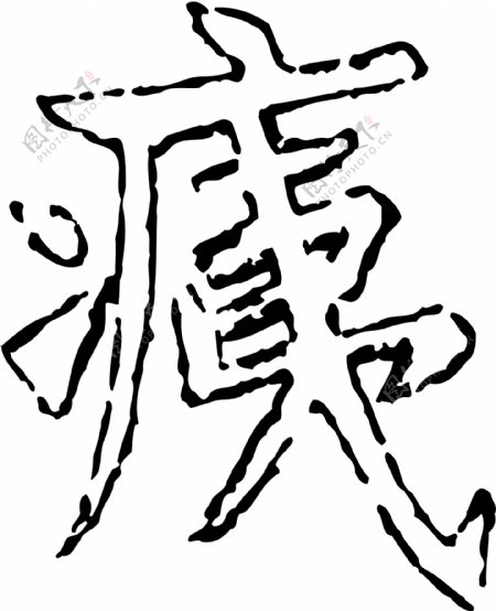痍书法汉字十一画传统艺术矢量AI格式2149
