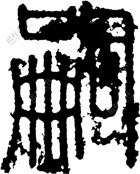 嗣书法汉字十三画传统艺术矢量AI格式0928