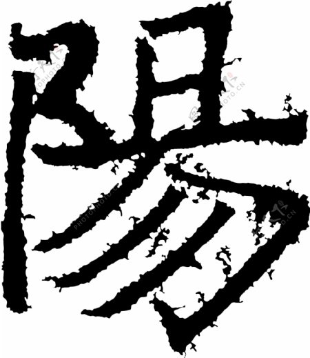 陽阳书法汉字十二画传统艺术矢量AI格式0632