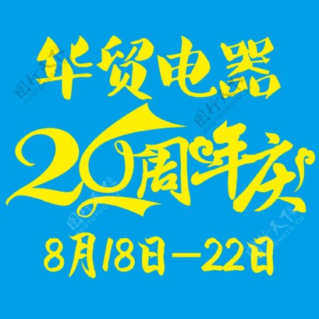 26周年庆海报
