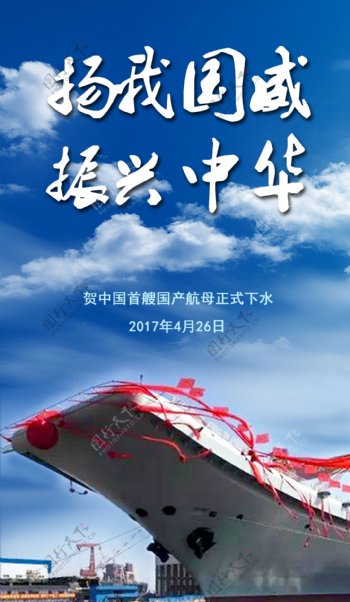 兴中华国产航母海报设计