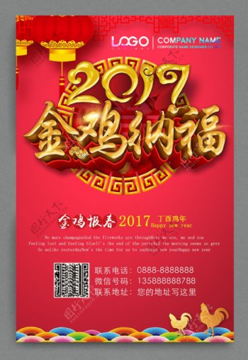 2017金鸡纳福海报