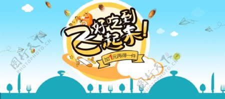 电商淘宝夏季美食食品零食海报banner