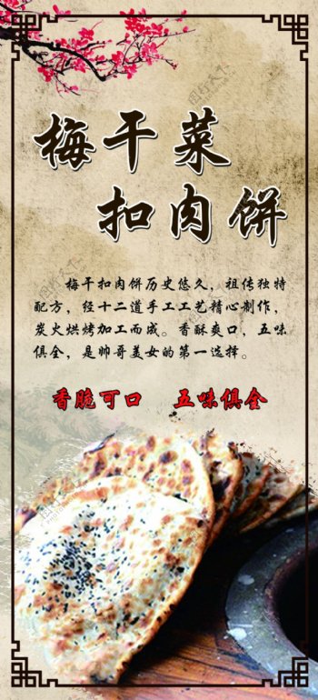 梅干菜扣肉饼海报