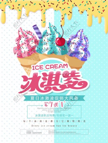 夏日清新冰激凌甜筒冷饮美食海报