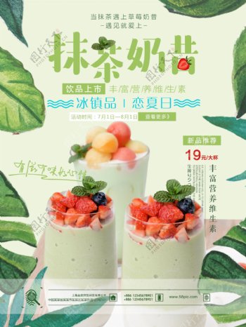 夏季草莓水果抹茶奶昔冷饮促销海报设计