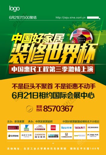 中国好家居装修世界杯家具海报