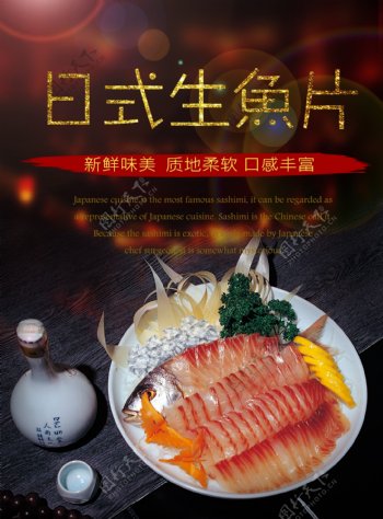 日式生鱼片海报