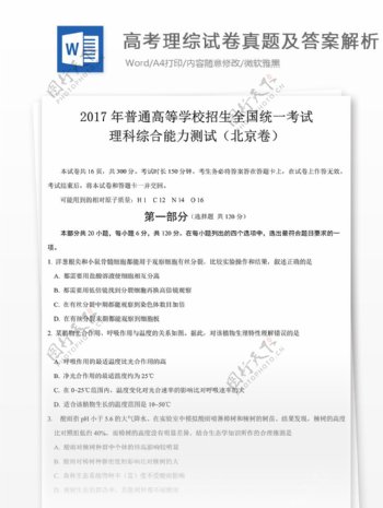 2017北京卷高考理综试题高中教育文档