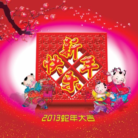 2013年新年快乐海报设计PSD素材
