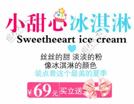 小甜心冰淇淋字体素材