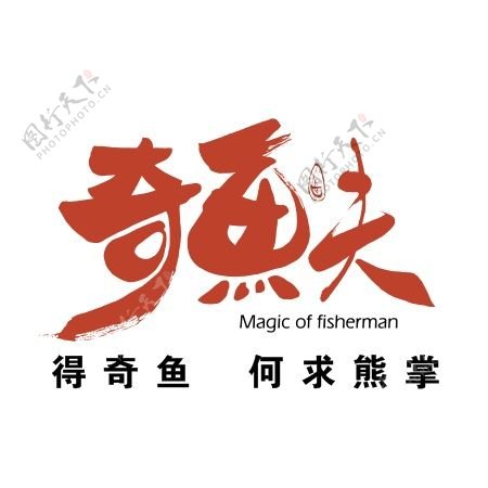 奇鱼夫烤鱼logo