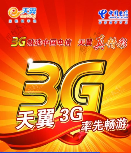 中国电信天翼3g