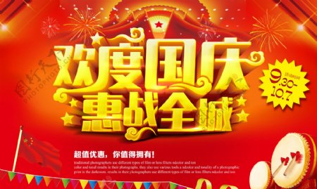 欢度国庆惠战全城国庆节促销海报设计