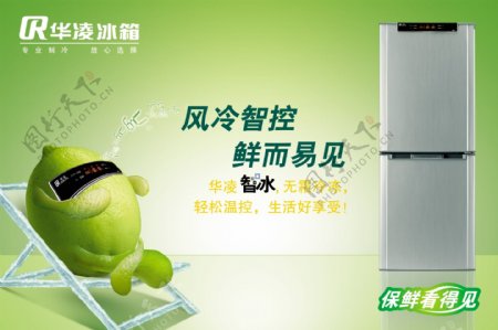 华凌冰箱生活电器类广告设计海报