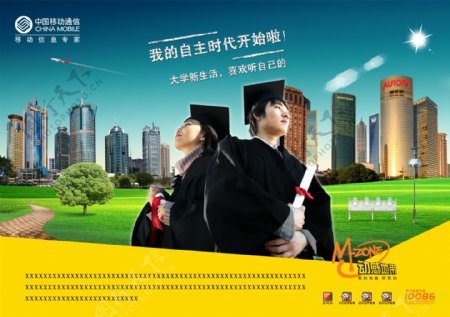 中国移动动感地带毕业典礼通讯类广告设计素材