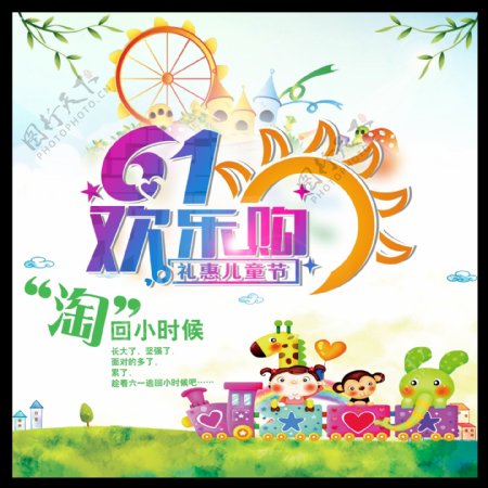 61儿童节购物活动海报模板PSD素材
