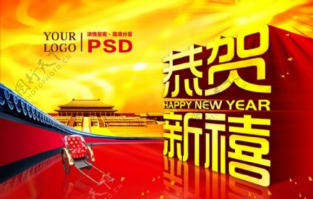 2012恭贺新禧新年海报设计PSD素材