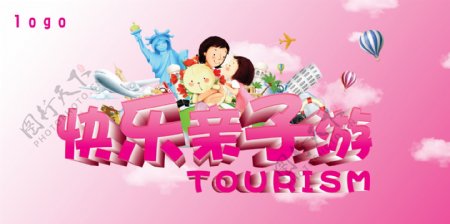 亲子旅游宣传海报设计PSD素材