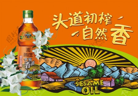 燕庄芝麻油产品海报