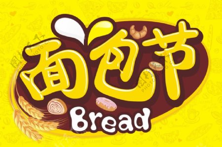 面包节