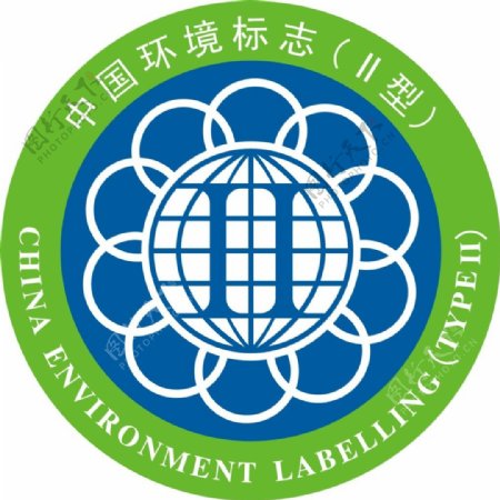中国环境标志II型
