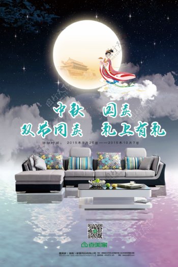 中秋节家具宣传海报