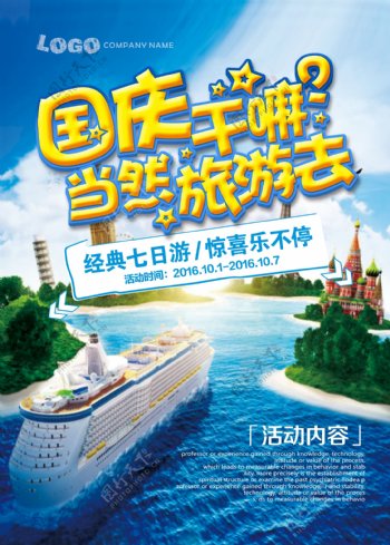 国庆旅游宣传海报设计
