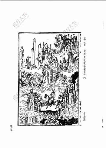 中国古典文学版画选集上下册0497