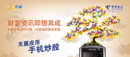 中国电信户外宣传广告天翼live平面广告天翼live手机炒股