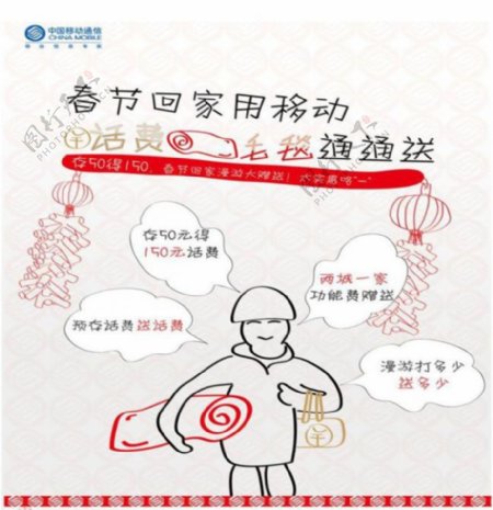 中国移动通信春节回家送毛毯活动海报图片
