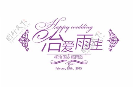 婚礼logo设计挚爱一生