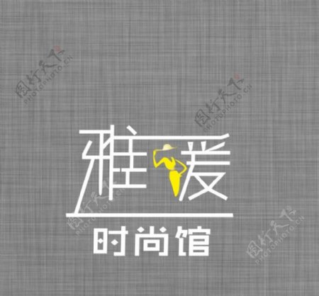 雅媛时尚馆logo标志
