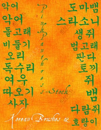 韩国文字笔刷下载