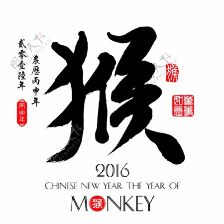 2016年毛笔字猴年海报图片