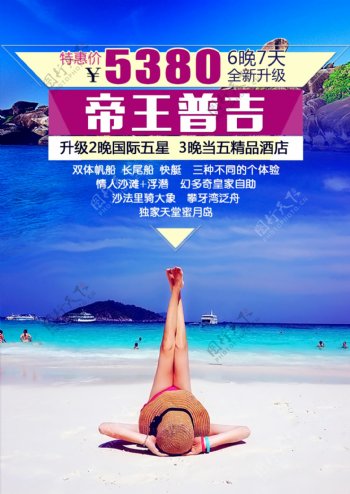 帝王普吉旅游海报