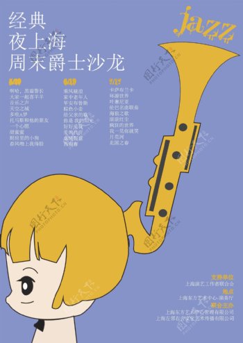 夜上海音乐节海报