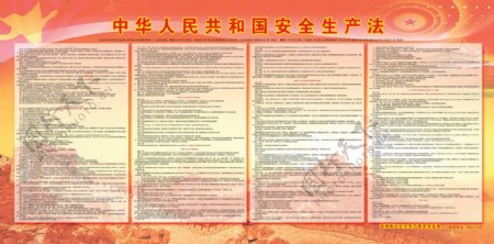 中华人民共和国安全生产法图片