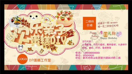 欢乐亲子蛋糕DIY活动宣传海报psd素材