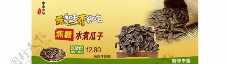 焦糖瓜子海报展示小吃设计零食小站九零优品