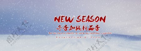 冬季新品海报