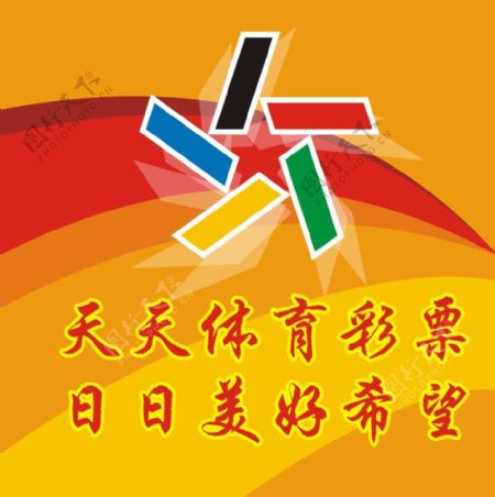 中国体育彩票宣传海报