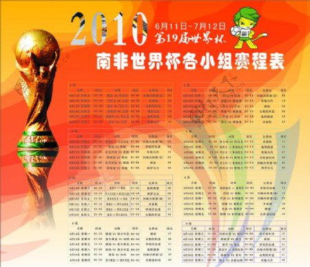 2010南非世界杯赛程表