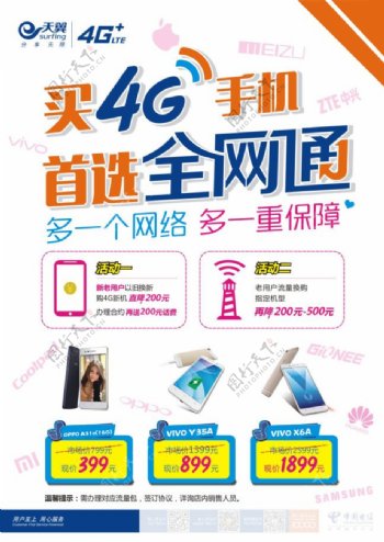 中国电信天翼4G手机首选全网通台签