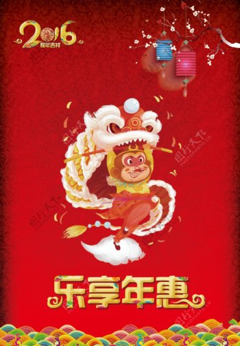 2016喜庆猴年乐享年惠图片
